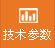 技術參數（shù）