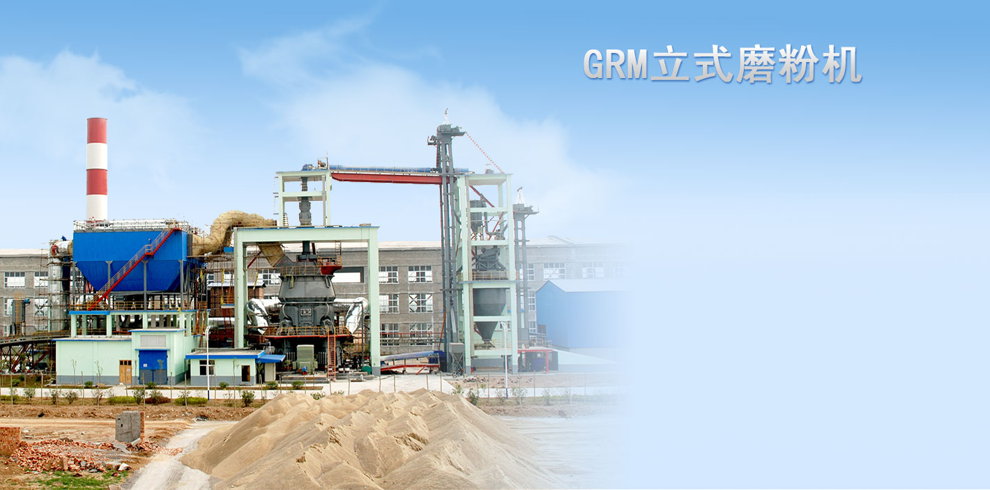 GRM係列立式磨粉機（jī）